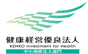 健康経営優良法人