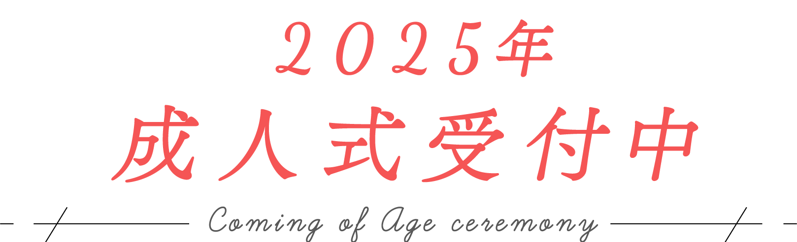 2024年成人式受付中