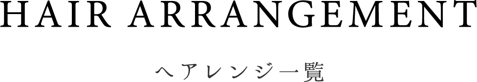 へアレンジ一覧