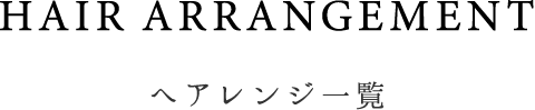 へアレンジ一覧