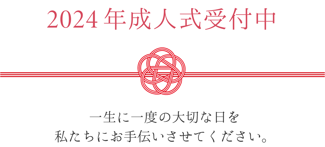 2022年成人式受付中