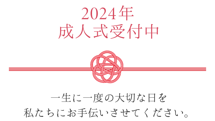 2022年成人式受付中