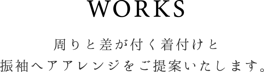 周りと差が付く着付けと振袖ヘアアレンジをご提案いたします。