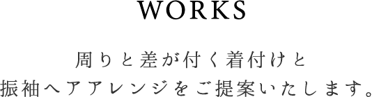 周りと差が付く着付けと振袖ヘアアレンジをご提案いたします。
