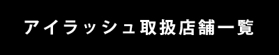 取扱店舗一覧