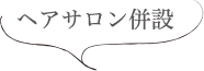 ヘアサロン併設