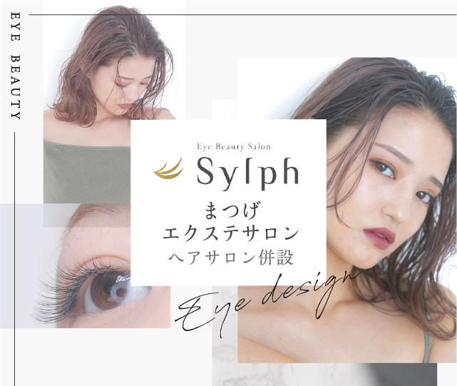 まつげエクステサロン Sylph Mode K S モードケイズ 大阪 兵庫 京都 東京の美容室