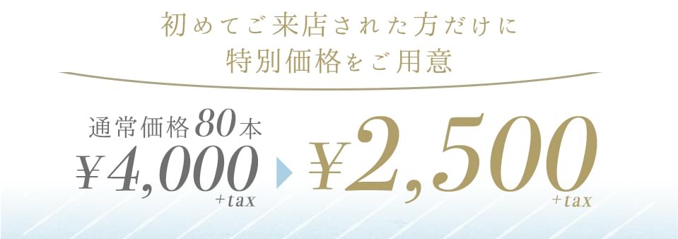 初めてのご来店で特別価格