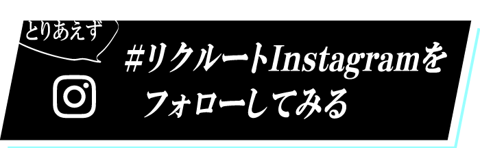 #リクルートInstagramをフォローしてみる