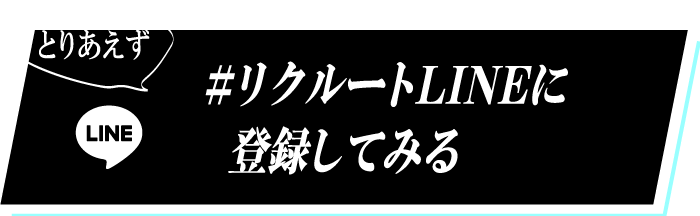 #リクルートLINEに登録してみる