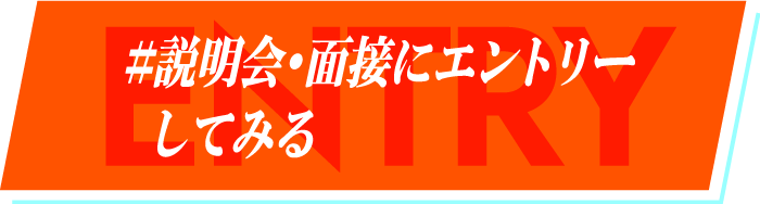 #説明会・面接にエントリーしてみる