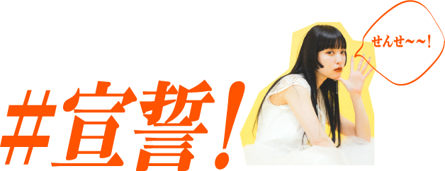#宣誓!