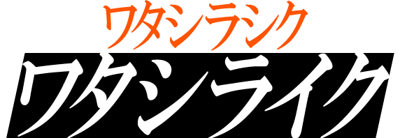 ワタシラシクワタシライク