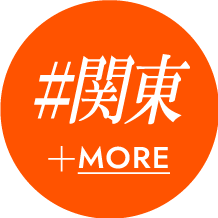 #関東