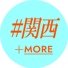 #関西
