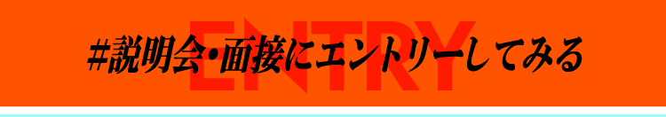 説明会・面接にエントリーしてみる