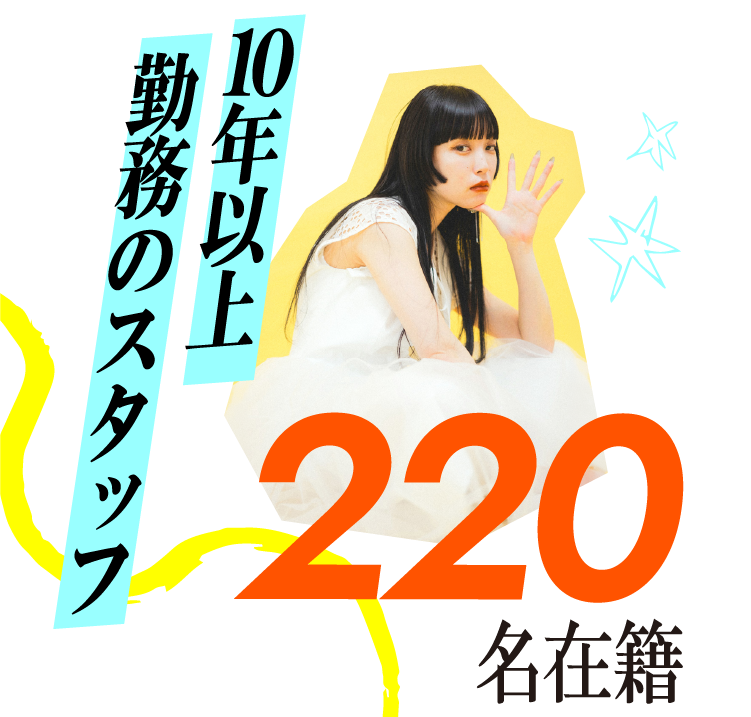 10年以上勤務のスタッフ220名以上