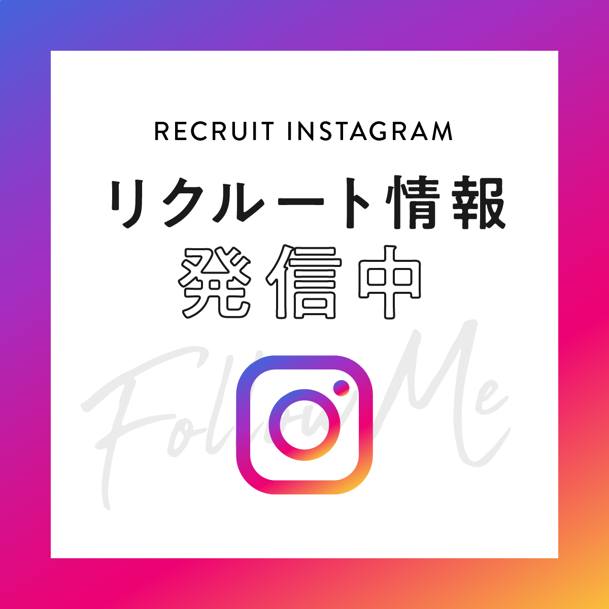 インスタリクルート