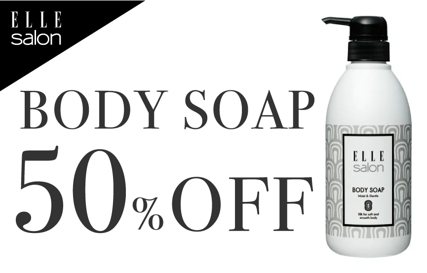 【5月限定!50%OFF】ELLE salon(エルサロン)ボディソープをWEB・MODE K’s(モードケイズ)店舗で半額でゲット!