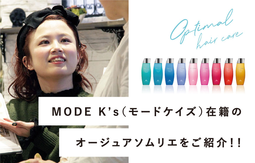 ヘアケアのスペシャリスト Mode K S モードケイズ 在籍のaujua オージュア ソムリエをご紹介 Mode K S モードケイズ 大阪 兵庫 京都 東京の美容室