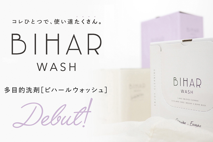 「BIHAR WASH」で家汚れを解決！