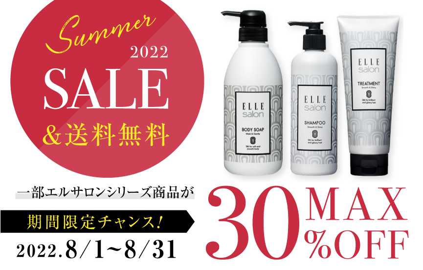 【8月限定!MAX30%OFF】ELLE salon(エルサロン)シャンプー・トリートメント・ボディソープをWEB・MODE K’s(モードケイズ)店舗でお得にゲット!