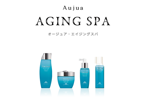 Aujua（オージュア）AGINGSPA（エイジングスパ）の画像