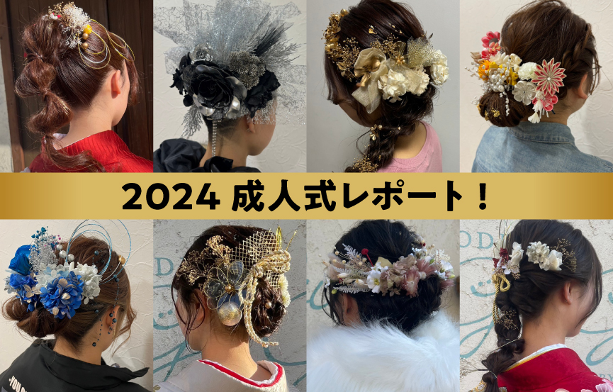 2024成人式レポ！ヘアセット事例紹介