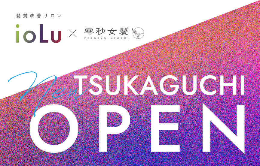 【OPEN】髪質改善サロンioLu×零秒女髪塚口店