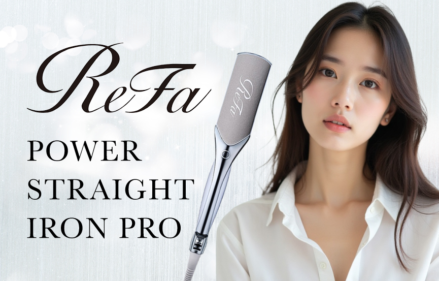 ReFa(リファ)パワーストレートアイロンプロで瞬時にうねりを整える