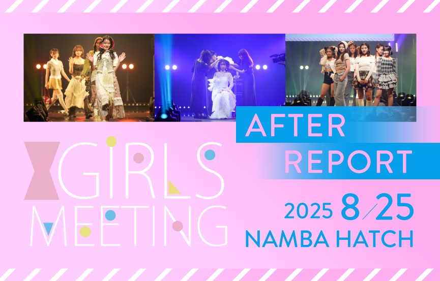 GIRLS MEETING（ガールズミーティング）2025アフターレポート